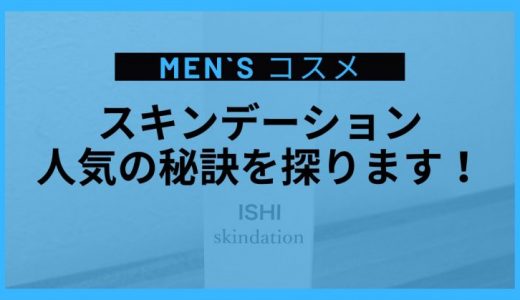 スキンデーションってどこで売ってる？手軽に安く買える販売店を知りたい！